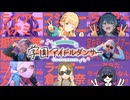 学マスダンサーズ（ライアーダンサーmad８つ混ぜてみた）