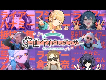 学マスダンサーズ（mad８つ混ぜてみた）