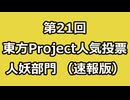 第21回東方Project人気投票 人妖部門（速報版）