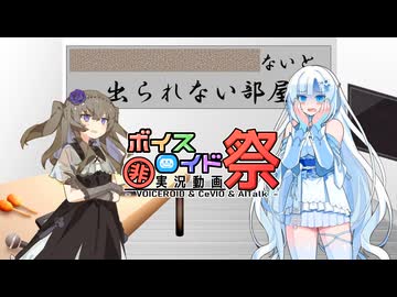 【VOICEVOX劇場】○○ないと出られない部屋【第11回ひじき祭】