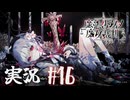 【実況】少女達の中から魔女を探し出し処刑する part16【魔法少女ノ魔女裁判】