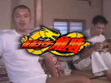 空手ライダー龍騎
