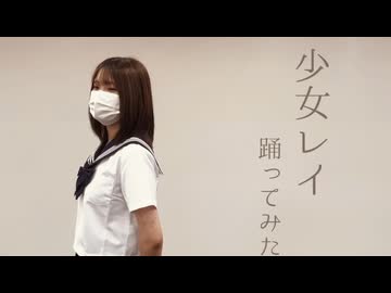 【ろぐ】少女レイ【踊ってみた】