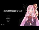【恐怖耐性診断テスト】恐怖耐性最強であることを証明します【VOICEROID実況】