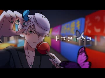 【UTAUカバー】トコヨトキヨ【鹿音ゾン】