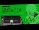 【実況】被虐のノエル-Season5-  part.1【たんざく】