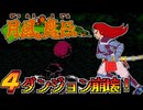 発売日順にファミコンクリアしていこう!!【月風魔伝/じゅんくり# 2８７_４】