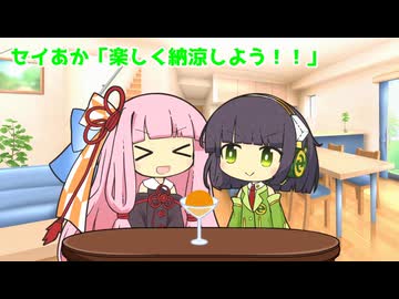 セイあか「楽しく納涼しよう！！」