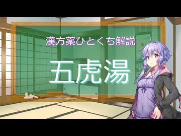 【結月ゆかり解説】漢方薬ひとくち解説【漢方ゆかり】　その８４　『五虎湯』