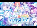 【ステラP】STELLAR IDOL PROJECT　イベントシナリオ『ボクらが描くカレイドスコープ』 part 2