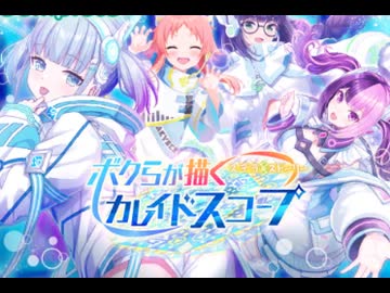 【ステラP】STELLAR IDOL PROJECT　イベントシナリオ『ボクらが描くカレイドスコープ』 part 2