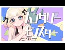【歌ってみた】ハングリーモンスター/TOKOTOKO（西沢さんP）【海南川もなみ】
