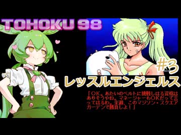 東北９８「レッスルエンジェルス」#3【レトロゲーム実況】