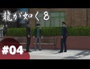 【龍が如く8】#Part04｜両極端なデート指南