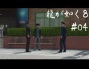 【龍が如く8】ヤギと見届ける男たちの生き様 実況プレイ#04