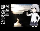 不定期散歩雑記_68 - 普通のお散歩