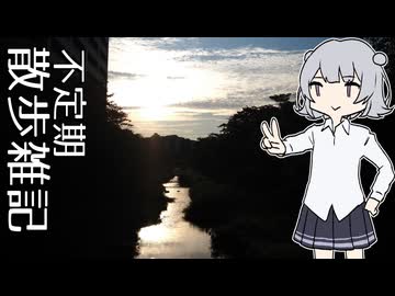 不定期散歩雑記_68 - 普通のお散歩