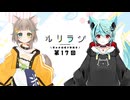 第17回ルリラジ2025年8月30日