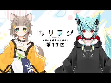 第17回ルリラジ2025年8月30日