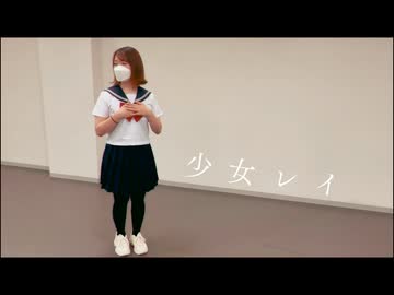【Freiheit】少女レイ【踊ってみた】