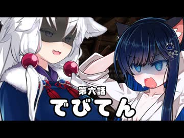 【異界型】デビてん06