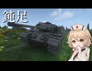 【War Thunder：陸RB】鈍足MBT【VOICEVOX実況】
