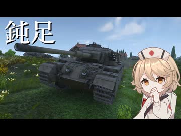 【War Thunder：陸RB】鈍足MBT【VOICEVOX実況】
