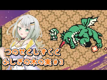 【ゼルダの伝説】つのせとしずくとふしぎの木の実 Part3【VOICEROID実況プレイ】