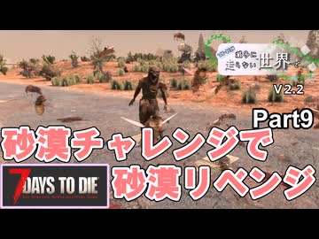 【7Days to Die】ゾンビが滅多に走らない世界でpart9【ヒメミコ】