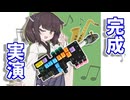 【完成！】自作の電子楽器で民族音楽を演奏してみた　後編・実演