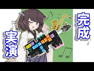 【完成！】自作の電子楽器で民族音楽を演奏してみた　後編・実演