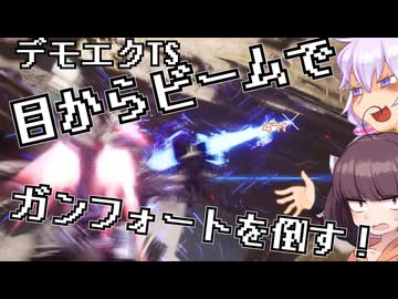 【デモエクTS体験版】目からビームでガンフォートを倒すゆかきり 【VOICEROID実況プレイ】