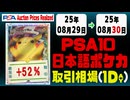 ポケカ【PSA10(日本語)】平均取引相場《137枚/1日》｜08月29日～08月30日 ＜200円以上騰落＞