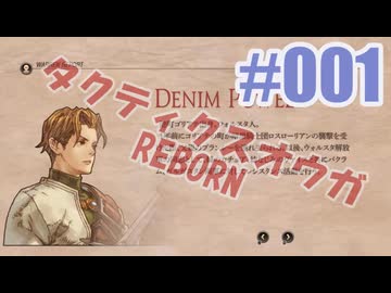 【蘇生縛り】タクティクスオウガ REBORNを夜な夜な実況#001