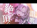 【にじさんじMMD】絶頂讃歌／壱百満天原サロメ【Vtuber】