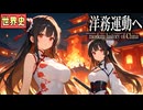 ～太平天国から洋務運動へ～　 果てしなく続く世界史朗読３８章　アヘン戦争～日清戦争　【中国史】【大学受験】【世界史】【アヘン戦争】【李鴻章】