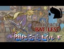 【BpB】間に合えビルド～前見たな？～【実況プレイ】#222