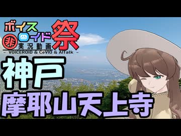 【第11回ひじき祭】まろんテラめぐり #2 神戸・摩耶山天上寺