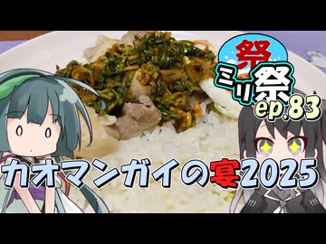 ㍉祭ep.83【カオマンガイの宴2025】