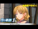 【#空の軌跡 the 1st】発売が待ちきれない男の体験版実況 #4 緊急事態発生！？【#sora1st】
