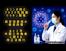 ◆キリンが挑む「プラズマ乳酸菌」ワクチン開発◆アメリカで新型コロナワクチン4種が承認◆故安倍首相の移民政策◆岸田前首相の弟の事業と外国人労働者◆2027外国人労働者に関する改正法施行