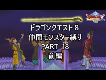 【ゆっくり実況】ドラクエ８仲間モンスター縛り(チート使用) part18前編