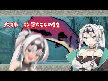【クロワちゃんはイチャつきたい！】大神　絶景版　その11