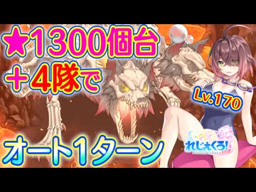【れじぇくろ！】スカルケルベロス(Lv.170) 4隊でオート1ターン撃破 (星1355個)＋スコアアタック2億ダメージおまけ【魂骸のスターフォース】