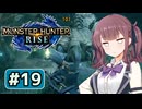 23日ぶりの六花ちゃん#19【MHRise】