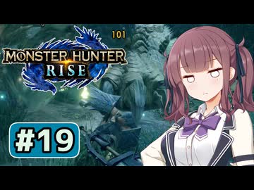 23日ぶりの六花ちゃん#19【MHRise】