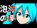 【初音ミク】所詮人生は【オリジナル】