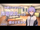 【ASMR】お疲れのあなたに同棲彼女からの激あま耳かき【VOICEROID】【ASMROID】【A.I.VOICE2】