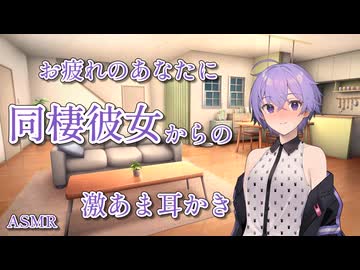 【ASMR】お疲れのあなたに同棲彼女からの激あま耳かき【VOICEROID】【ASMROID】【A.I.VOICE2】