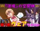 【ポケモンSV】ご注文は逆境の空間の神（ヴェア）ですか？【パルキア】
